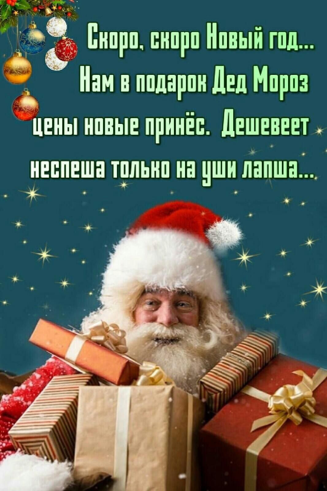 39 Енпрп пнпрп Нпвый гпд Нам н ппларпн Лед Мпрпз ЦЕНЫ НПВЫЕ ПРННЁП ПЕШЕВЕЕТ НЕБПЕШЕ Т_ПЛЫШ НЕ ЧШ ЛНПШЕ