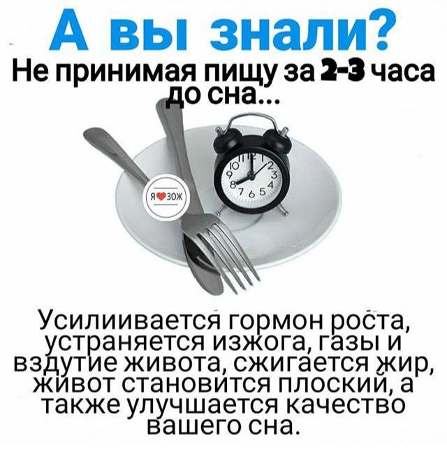 А вы знали Не принимая пищу за 2 3 часа 0 сна Усилиивается гормон роста ст аняется изжога газы и вв ут еживота сжигается жир живот становится плоскии а также улвучшается качество ашего сна