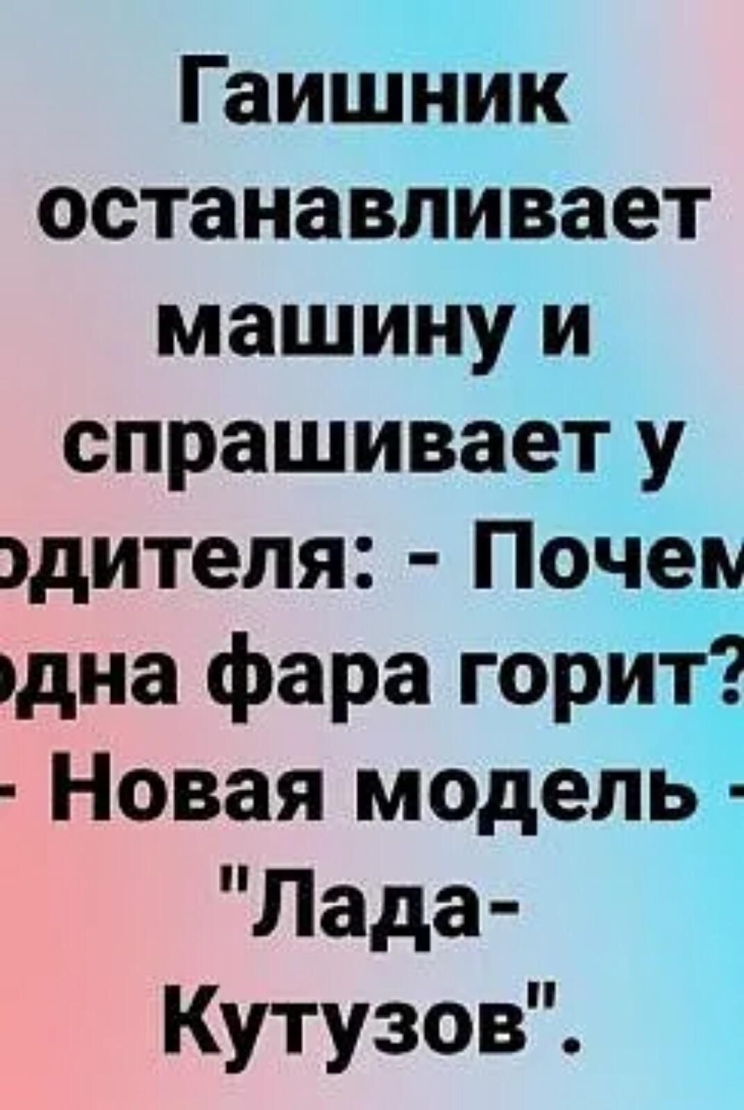 Гаишник останавливает машину и спрашивает у дителя Почеп дна фара горит Новая модель1 Лада Кутузов