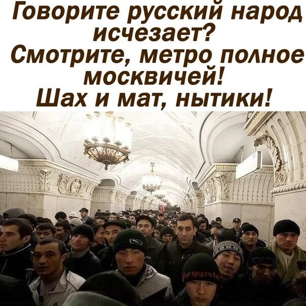 Говорите русский народ исчезает Смотрите метро_ полное москвичеи Шах и мат нытики