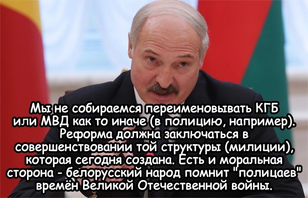 Мыёе собираемсЫтеретЪтеновывать КГБ или МВД как то ит іаче в полицию например РеформаАдолжл Е заключаться в совершенств9_в_удиц1 тои стр ктуры милиции которая СОЕЬЁЭ счздана сть и мо альная сторона _бе1орУсскии народ помнит полицаев времёнВеликой Отечественной войны