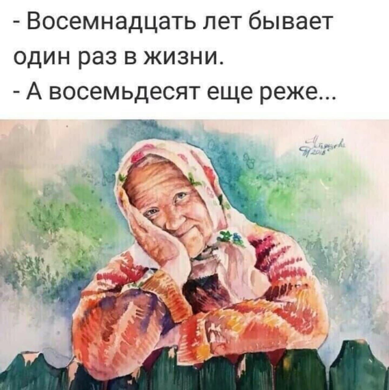 Восемнадцать лет бывает ОДИН раз в жизни А восемьдесят еще реже