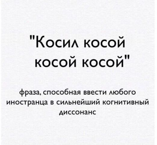 Коси косой косой косой фраза способная ввести Аюбого иностранца в СИАЬНеЙШИЙ когнитивный диссонанс