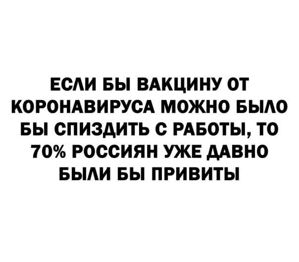 ЕСАИ БЫ ВАКЦИНУ ОТ КОРОНАВИРУОА МОЖНО БЫАО БЫ СПИЗДИТЬ с РАБОТЫ ТО 70 РОССИЯН УЖЕ ААВНО БЫАИ БЫ ПРИВИТЫ