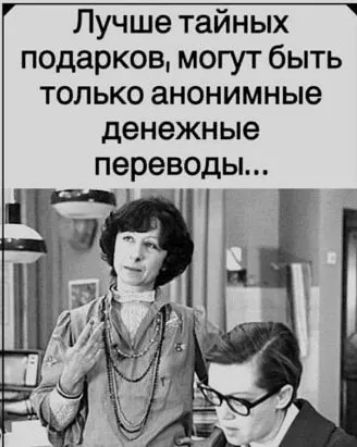 Лучше тайных подарков могут быть только анонимные денежные переводы