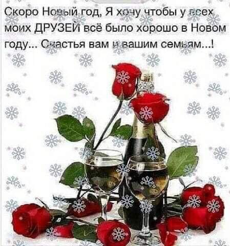 Скоро Нщый год Я хочу дтобы у веехъ моих дРУЗЕИ всё было Хорошо 5 Новбм году Счастья вам ивашим самым