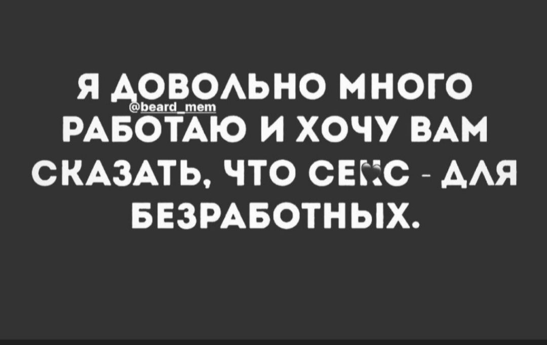 я А9іт9Аьно много РАБОТАЮ И ХОЧУ ВАМ СКАЗАТЬ ЧТО СЕЁ С ААЯ БЕЗРАБОТНЫХ