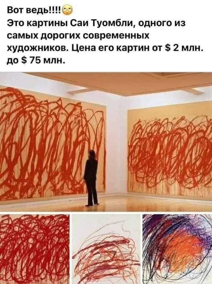 Вот ведь!!!!с00 это картины саи туомбли, одного из самых дорогих современных художников. Цена его картин от  2 млн. До  75 млн.