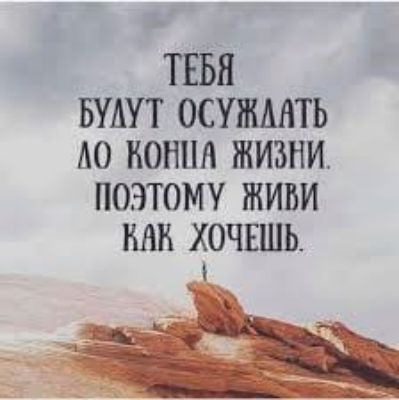 Тебя булут осужаать ло кона жизни. Поэтому живи как. Хочешь.
