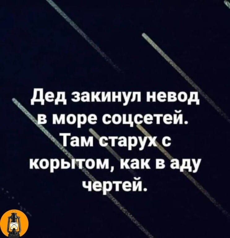 дед закинул невод море соцсетей. Тамстарух.с корытом, как ваду чертей.
