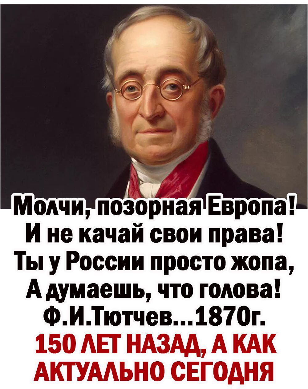 и не качай свои права Ты у России просто жопа Адумаешь что голова ФИТютчев1870г 150 АЕГ НАЗАД А КАК АКТУААЬНО СЕГОДНЯ