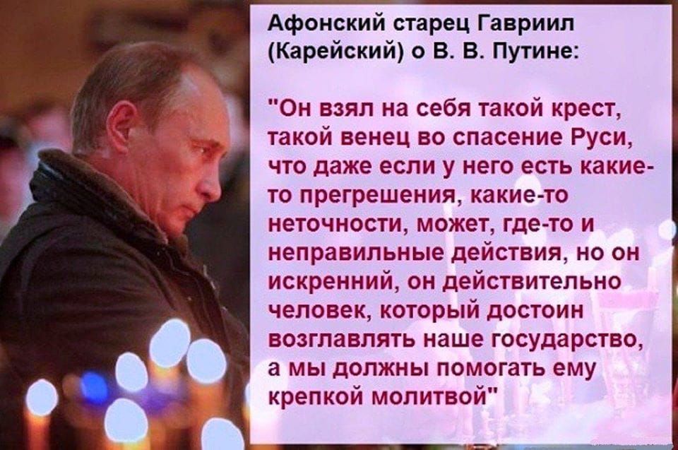 Афонский старец Гавриил Карейский о В В Путине Он взял на себя такой крест такой венец во спасение Руси что даже если у него есть какие то прегрешения какие то неточности может где то и неправильные действия но он искренний он действительно человек который достоин возглавлять наше государство а мы должны помогать ему крепкой молитвой