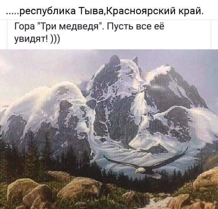 республика ТываКрасноярский край Гора Три медведя Пусть все её увидят