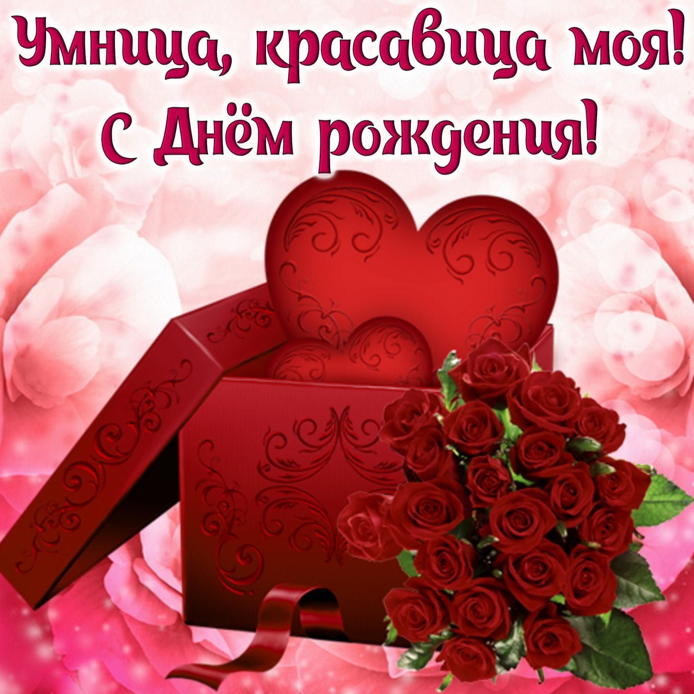 Чыншда красабшда моя С днём рожуенця