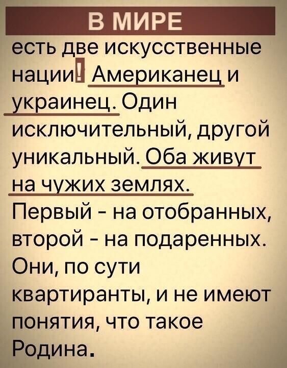 есть две искусственные нациип Американец и украинец Один исключительный другой уникальный Оба живут на чужих землях Первый на отобранных второй на подаренных Они по сути квартиранты и не имеют понятия что такое Ёрдина