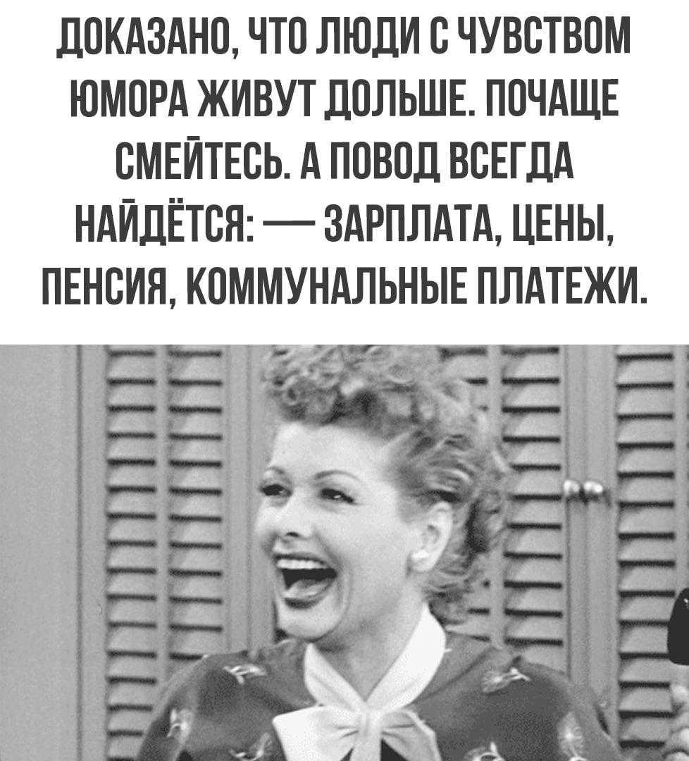 ДПКАЗАНО ЧТО ЛЮДИ В ЧУВСТВПМ ЮМОРА ЖИВУТ ДОЛЬШЕ ППЧАЩЕ ВМЕЙТЕВЬ А ПОВВЛ ВСЕГДА НАЙДЁТВЯ ЗАРПЛАТА ЦЕНЫ ПЕНСИЯ К0ММУНАЛЬНЫЕ ПЛАТЕЖИ Ъ РРЁР Этна