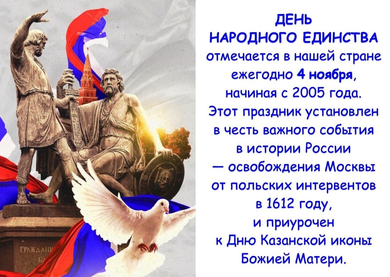 ЛЕНЬ НАРОДНОГО Единсгы шмечпечся нашей стане хегадио 4 ноября начиная с 2005 гипп это праздник устновпен в честь важного события в истории России освобождения Москвы от польских интервенты 51612 году и приурочен дию Казанской иконы Божией Матери