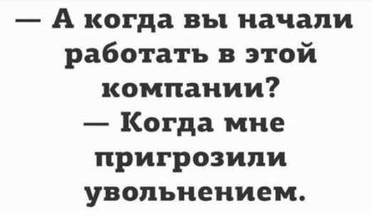 А когда вы начали работать в этой компании Когда мне пригрозили увольнением