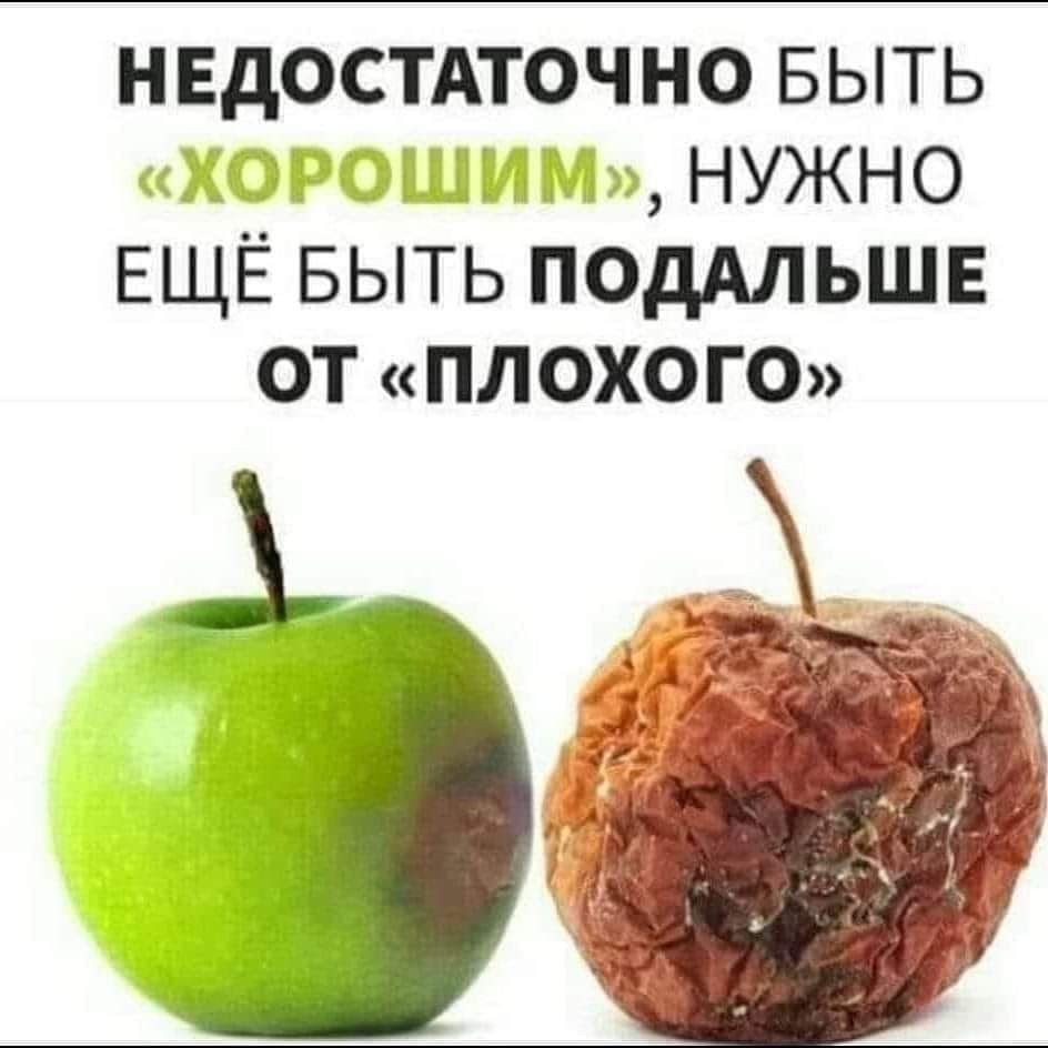 НЕДОСТАТОЧНО БЫТЬ НУЖНО ЕЩЁ БЫТЬ ПОДАЛЬШЕ ОТ ПЛОХОГО