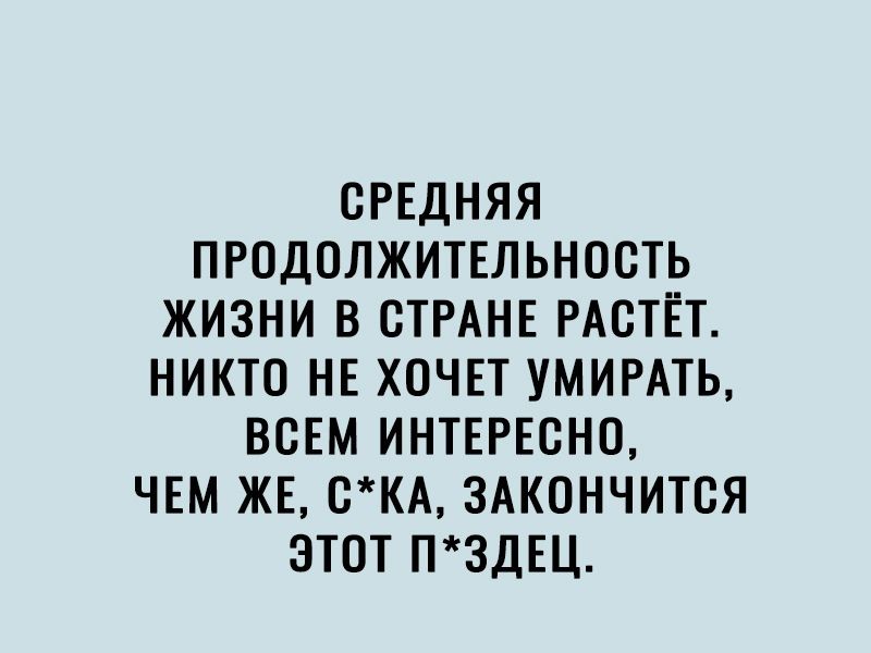 СРЕДНЯЯ ПРОДОЛЖИТЕЛЬНОСТЬ ЖИЗНИ В СТРАНЕ РАСТЕТ НИКТО НЕ ХОЧЕТ УМИРАТЬ ВСЕМ ИНТЕРЕСНО ЧЕМ ЖЕ СКА ЗАКОНЧИТСЯ ЭТОТ П3ДЕЦ
