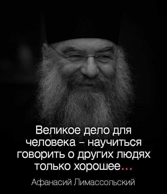 Великое дело для человека научиться говорить о других людях только хорошее Афанасий Пимассольский