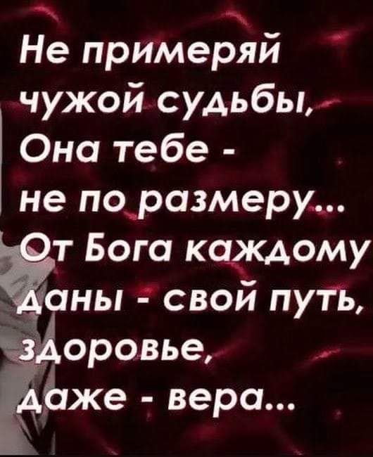 Не примеряй чужой судьбььк Она тебе не поразмеру _ т Бога ксдждрму ёаны свой путь оровье _Ёіже вера