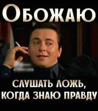 Овождю 19 САУШАТЬ АОЖЬ КОГДА ЗНАЮ ПРАВДУ