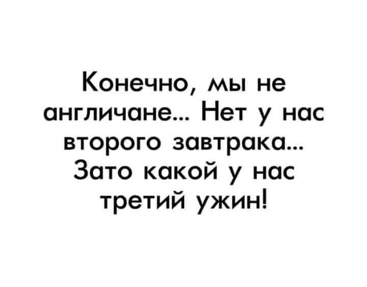 Конечно мы не англичане Нет у нас второго завтрака Зато какой у нас третий ужин
