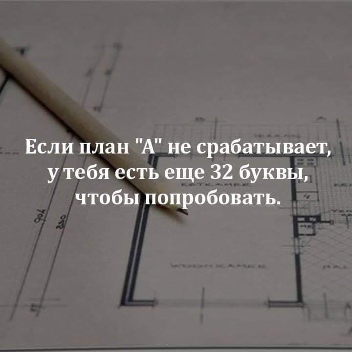 Если план А не срабатывает у тебя есть еще 32 буквы чтобы попробовать