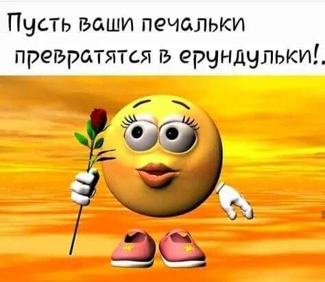 Пусть ваши печальки превратятся в ерчндчлькиі