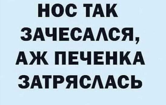 НОС ТАК ЗАЧ ЕСААСЯ АЖ П ЕЧ ЕН КА ЗАТРЯСААСЬ