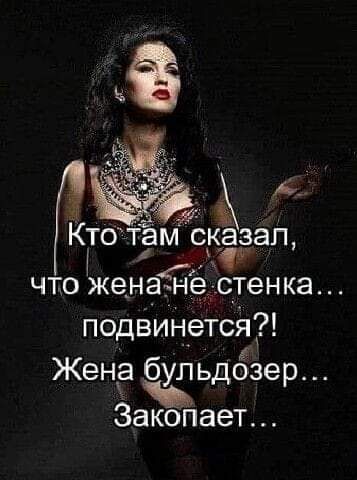 там сказал к на чтоженатне _тенка подвинется 5 Жена бульдозер Закопает Кто