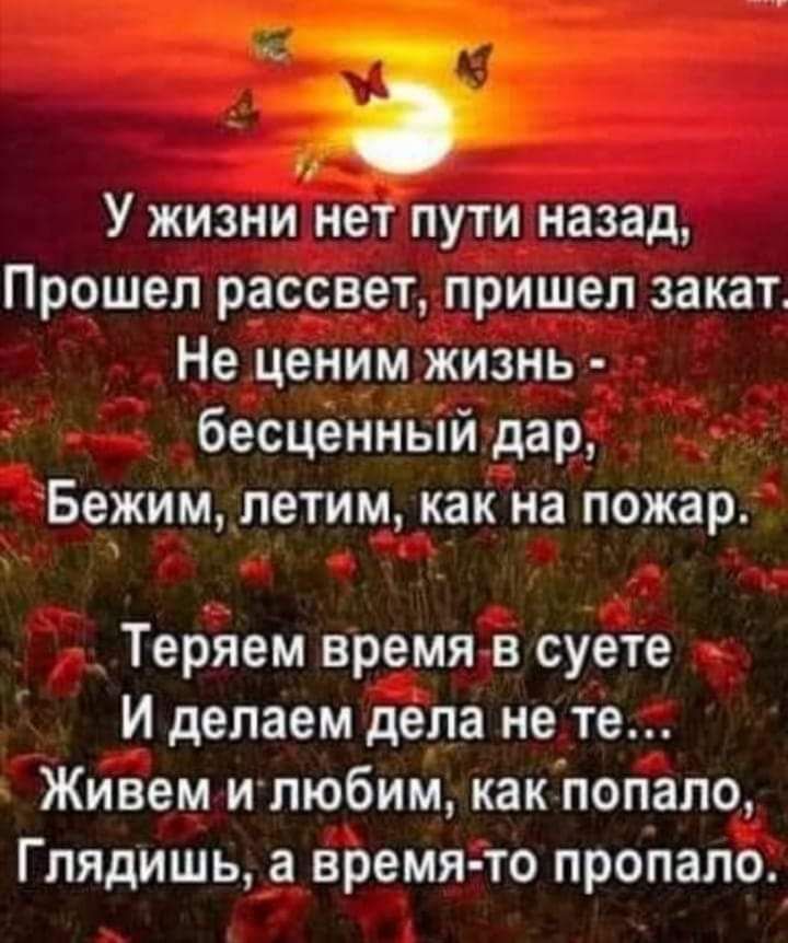 У жизни нет пути назад Прошел рассвет пришел закат Не ценим жизнь бесценный дар Бежимпетим как на пожар Теряем время в суете И делаем дела не те Живем илюбим какпопало Глядишь а время то пропало