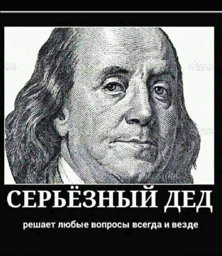 СЁРЬЁЗНЫЙ дЁд решает любые вопросы всегда и везде