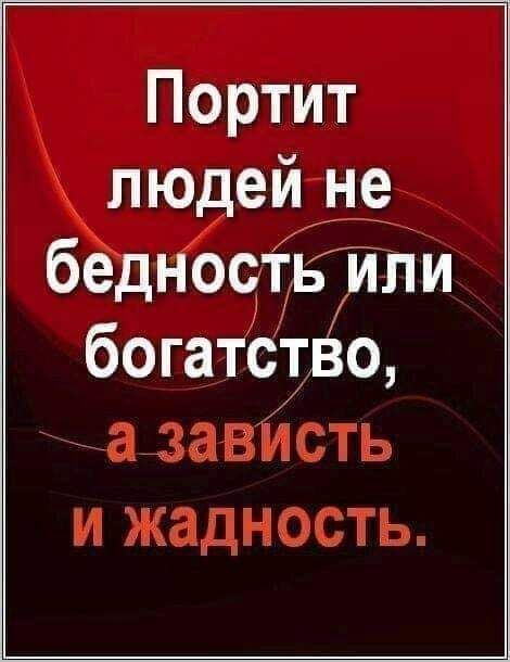 Портит людей не бедноцтвуіли богатстВо