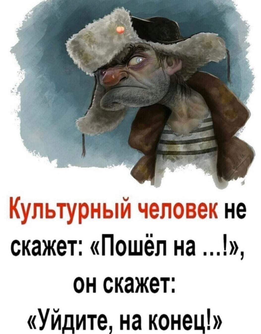 Культурный человек не скажет Пошёл на он скажет Уйдите на конец
