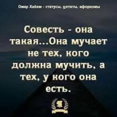 _в_ Совесть она такаяОна мучает не тех кого должна мучить а тех у кого она есть