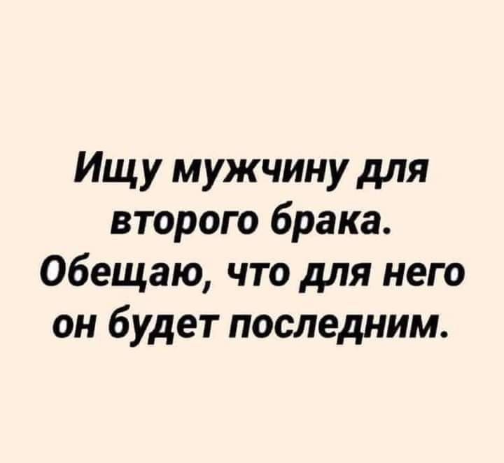 Ищу мужчину для второго брака Обещаю что для него он будет последним