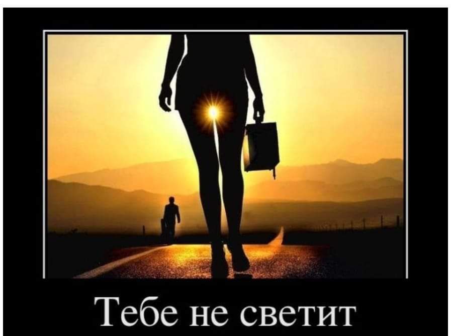 Тебе не светит