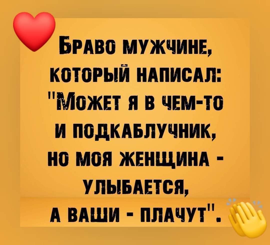 Бмво мужчине который ндписдп Можвт я в чем то и подкдьлучник но моя женщинд упыьдвтся А вдш и пишут