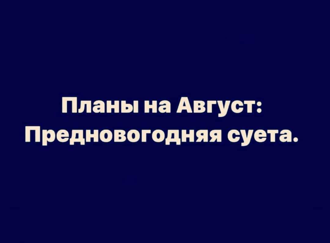 Планы на Август Предновогодняя суета