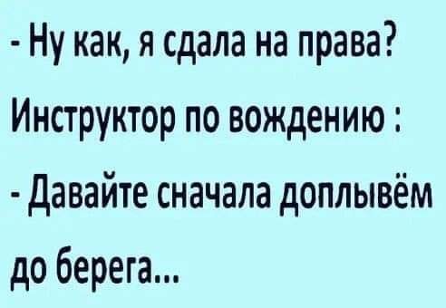 Ну как я сдала на права Инструктор по вождению давайте сначала доплывём до берега