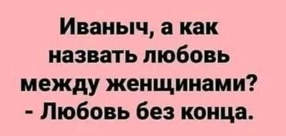 Иваныч а как назвать любовь между женщинами Любовь без конца