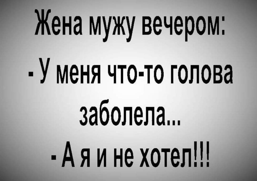 Жена мужу вечером У меня что то голова заболела _ Аяинехотеп А