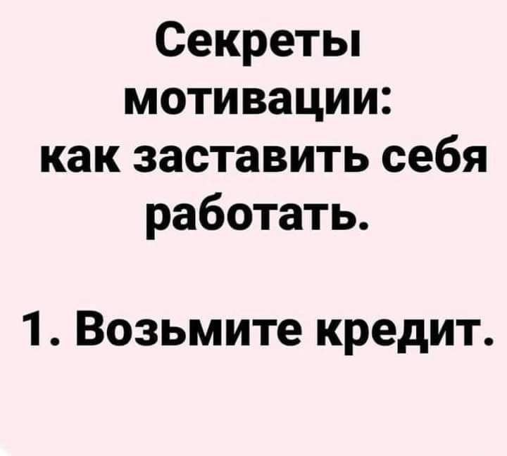 Секреты мотивации как заставить себя работать 1 Возьмите кредит