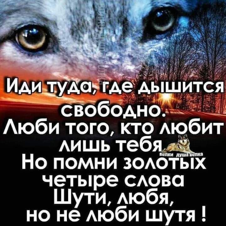 дид ТУ ГАЭЁАРЁРИТСЯ свободноа Аюби того кто мобит АИШЬ тебЪЖ Но помни ЗОАОТЫХ четыре САово Шути АЮбЯ но не Аюби шутя