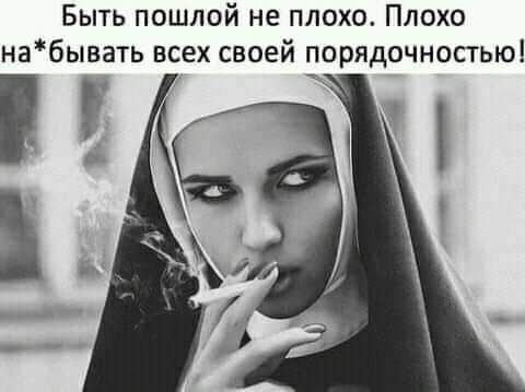 Быть пошлой не плохо Плохо набывать всех своей порядочностью