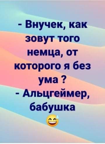 Внучек как зовут того немца от котрого я без ума Альцгеймер бабушка