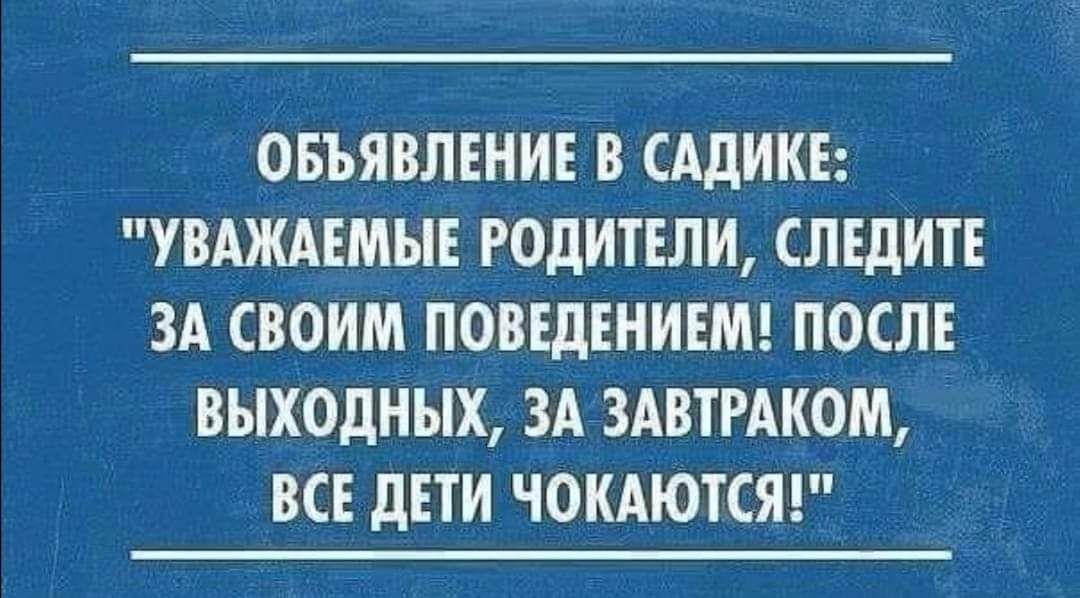 овъявлнни в сддикв УВАЖАЕМЫЕ родитвли следите ЗА своим поввдіниемг после выходных ЗА здвтрдком все дни чокдютсяг