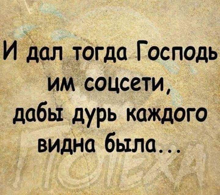 И дал тогда Госп0дь им соцсети дабы дурь каждого видио была